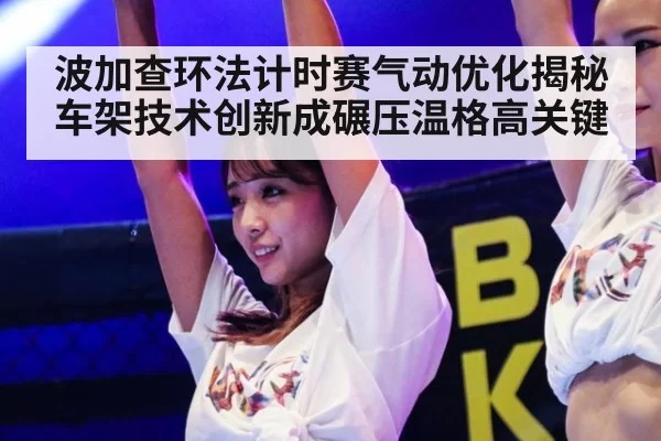 波加查环法计时赛气动优化揭秘 车架技术创新成碾压温格高关键