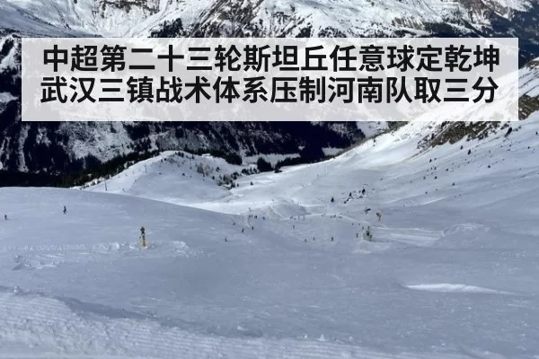 中超第二十三轮斯坦丘任意球定乾坤武汉三镇战术体系压制河南队取三分