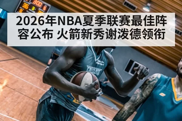 Rocket rookie basketball player